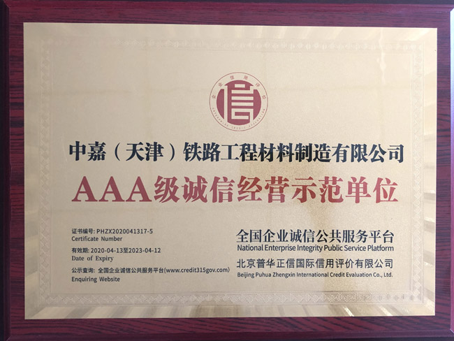 AAA級(jí)誠信經(jīng)營示范單位